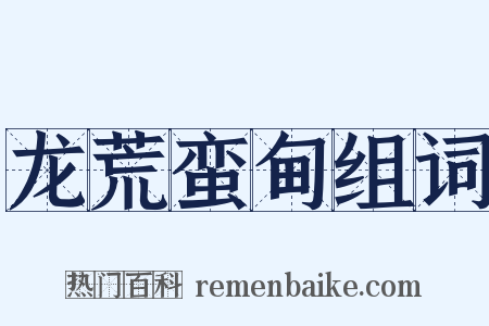 龙荒蛮甸组词是什么意思的图片
